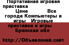 Портативная игровая приставка Sonyplaystation Vita › Цена ­ 5 000 - Все города Компьютеры и игры » Игровые приставки и игры   . Брянская обл.